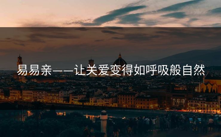 易易亲——让关爱变得如呼吸般自然